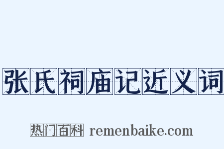 张氏祠庙记近义词是什么意思的图片